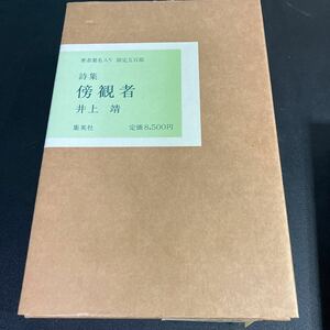 22-7-25【署名入り・限定500部】『 傍観者　井上靖詩集 』函・通し番号付き　集英社