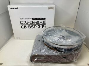 ◆未使用 保管品 Iwatani イワタニ カセットガスのグリルパン ビストロの達人Ⅲ CB-BST-3 箱付き 卓上コンロ◆12752★