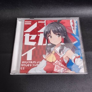 【東方シンセカイ】～Original Sound Track～ オリジナルサウンドトラックCD 同人音楽CD