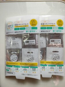 メデル　保湿スキンケアトライアルセット 2個　未使用品！