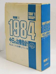 ■医学書院■ 今日の治療指針 1984年版 vol.26 TODAY