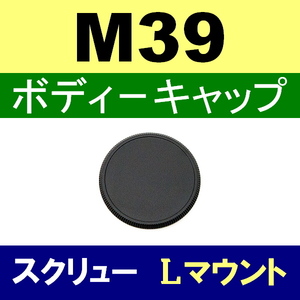 B1● M39 スクリュー 用● ボディーキャップ ● 互換品【検: 35mm ライカ Lマウント 脹M3 】