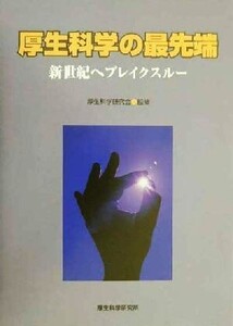 厚生科学の最先端 新世紀へブレイクスルー/厚生科学研究会