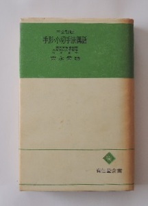 吉永榮助「手形・小切手法講話」