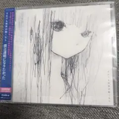 僕は透明になりたかった　初回限定版CD+DVD