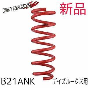 在庫有/即納★新品未使用★tanabe NF210 ダウンサス一台分 デイズルークスB21A用★B21ANK★NF210KIT★ハイウェイスターX Gパッケージ