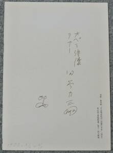 オペラ歌手 田谷力三直筆サイン 1983年 石井歓作曲のオペラ「袈裟と盛遠方」のパンフレットの表紙の裏にサイン