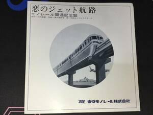 ■東京モノレール開通記念ソノシート 恋のジェット航路 和田弘とマヒナスターズ