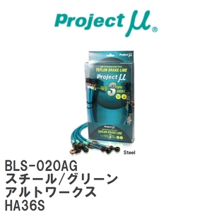 【Projectμ/プロジェクトμ】 テフロンブレーキライン Steel fitting Green スズキ アルトワークス HA36S [BLS-020AG]