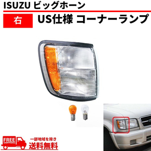 イスズ ビッグホーン 98y - 02y フロント ウィンカー コーナーランプ 右 UBS73GW UBS26GW UBS73DW BS26DW ISUZU コーナーライト 送料無料