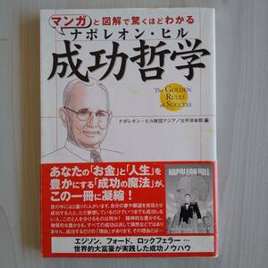 初版 帯あり マンガと図解で驚くほどわかる ナポレオン・ヒル 成功哲学／ナポレオン・ヒル財団アジア 太平洋本部編