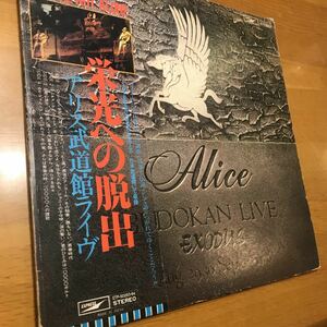 LPレコード『栄光への脱出』アリス武道館ライヴ