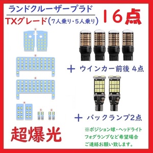 プラド 150系 LEDルームランプ TXグレード(7人/5人乗り)用 ルームランプ ウインカーランプ バックアップ