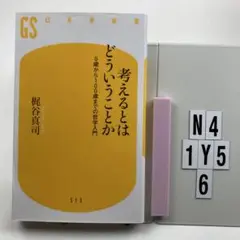 考えるとはどういうことか 0歳から100歳までの哲学入門 N4-1Y56