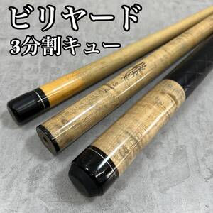 ビリヤード　３分割プレイキュー　5/16-14山 フラットフェイス　73.5cm　約420ｇ　シャフト　74cm　119ｇ