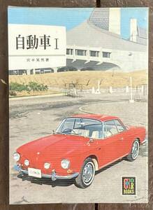 【即決】カラーブックス 89 [自動車 Ⅰ] /宮本晃男(著)/ 保育社/昭和53年 重版/レトロ/文庫/ビニールカバー付き 