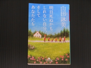 【文庫本】明日死ぬかもしれない自分、そしてあなたたち■山田詠美/著■幻冬舎文庫【美品】