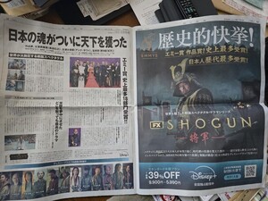 【新品送料無料】SHOGUN 真田広之 エミー賞18部門受賞 朝日新聞広告 2024年9月17日