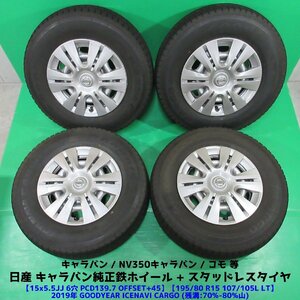 キャラバン純正 195/80R15 107/105L LT 冬用スタッドレス 70-80%山 GOODYEAR ICENAVICARGO 4本 6穴PCD139.7 +45 NV350キャラバン 中古新潟