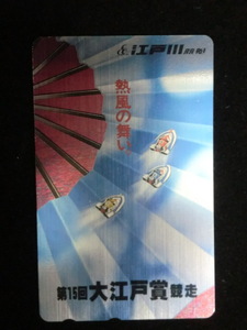 ◎テレホンカード 「江戸川競艇（第15回大江戸賞競走）ボートレース」50度数☆f4