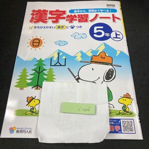 くー006 漢字学習ノート 5年 上 教育同人社 スヌーピー 問題集 プリント 学習 ドリル 小学生 テキスト テスト用紙 教材 文章問題 国語※7