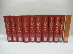 □新修 大阪市史 全10巻揃 1988-1996年 初版 除籍本[管理番号102]