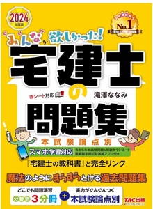 【送料280円】みんなが欲しかった! 宅建士の問題集 2024年度 [宅地建物取引士 分野別3分冊＋本試験論点別] TAC出版 23/10/6 定価2750円