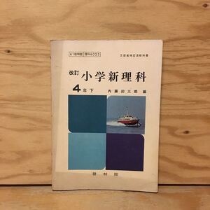 Y2FえD-200918　レア［改訂 小学新理科 4年下 内藤卯三郎］わたり鳥