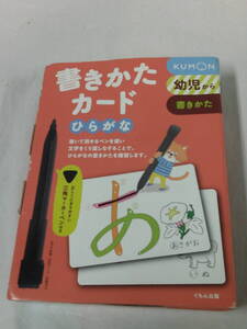 幼児から　くもん　書きかたカード　ひらがな　2020年新装版第4刷◆レターパックプラス　7*1