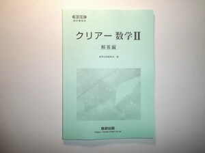 新課程　教科書傍用　クリアー　数学Ⅱ　数研出版　別冊解答編のみ