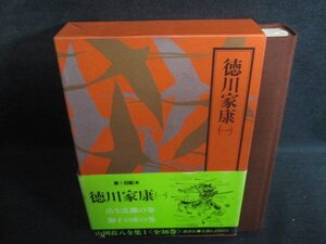 徳川家康（一）　山岡荘八全集1　帯破れ有・シミ日焼け有/QDZI