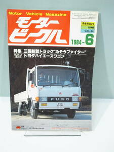 ◆【中古本】モータービークル 1984年6月号 三菱新型トラック”ふそうファイター”（管理：6296）