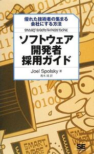 ソフトウェア開発者採用ガイド 優れた技術者の集まる会社にする方法/ジョエルスポルスキー【著】,青木靖【訳】