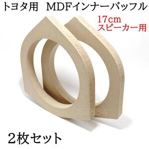 トヨタ用　MDF　スピーカーインナーバッフル　17ｃｍ用　2枚セット