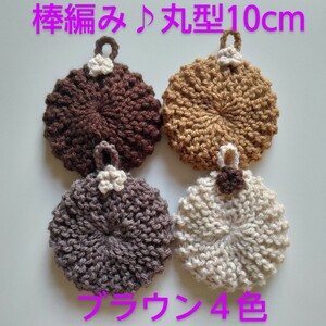 ◆アクリルたわし ふわふわ棒編み！丸型無地10cm♪お花付き ブラウン４ヶ◆