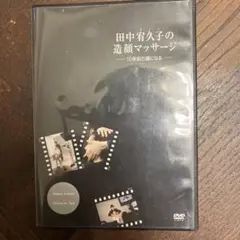田中宥久子　造顔マッサージ　DVD
