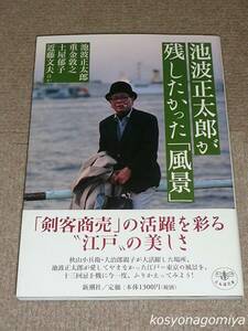 910とんぼの本【池波正太郎が残したかった「風景」】2002年・新潮社発行■帯付