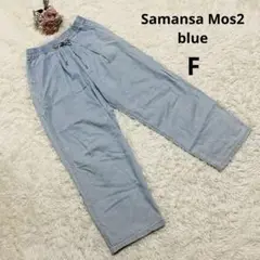 【Samansa Mos2 blue】F ドロストパンツ ゆったり USED加工