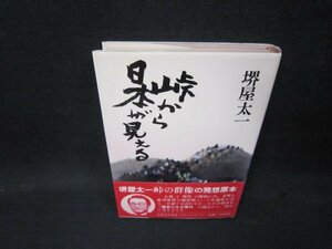 峠から日本が見える　堺屋太一　シミ有/QBX