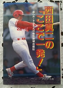 西田真二の「ここで一発！」直筆サイン入り 赤ヘル・トラさんの痛快野球自叙伝 広島東洋カープ PL学園 法政 セガサミー現監督 1996年発行