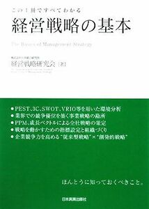 経営戦略の基本 この１冊ですべてわかる／日本総合研究所経営戦略研究会【著】