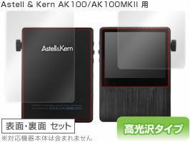 OverLay Brilliant for Astell & Kern AK100/AK100MK2 『表・裏両面セット』