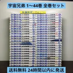 宇宙兄弟 1〜44巻 全巻セット リアル付き