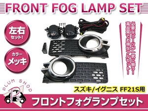 FF21S イグニス フォグランプ 左右セット フロント ベゼル ハロゲン 配線キット 後付け 外装パーツ