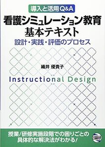 [A01336484]看護シミュレ-ション教育基本テキスト: 設計・実践・評価のプロセス