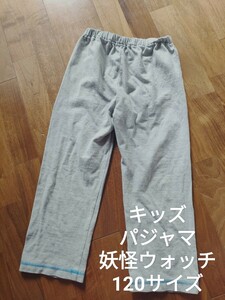 キッズ パジャマ 妖怪ウォッチ 薄手 ズボン グレー 120