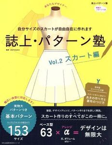 誌上・パターン塾(Vol.2) スカート編 文化出版局mookシリーズ/文化学園文化出版局