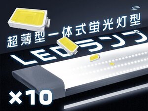 「10本セット」led蛍光灯 3列発光 器具一体 薄型 ledベースライト 7800LM 逆富士 led照明 直付型 独自6G 1年保証