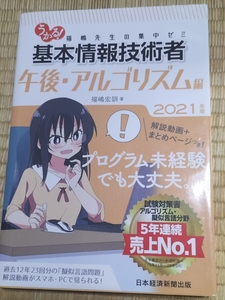 送料無料！「うかる！福嶋先生の集中ゼミ 基本情報技術者 午後・アルゴリズム編 2021年版」日本経済新聞出版 イラスト:Ixy(なれる！SE)