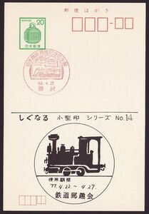 jc4036 小型印 切手趣味週間記念切手展 藤沢 昭和52年4月22日